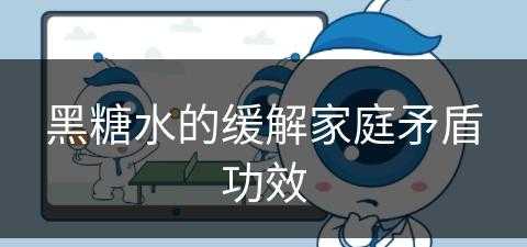 黑糖水的缓解家庭矛盾功效